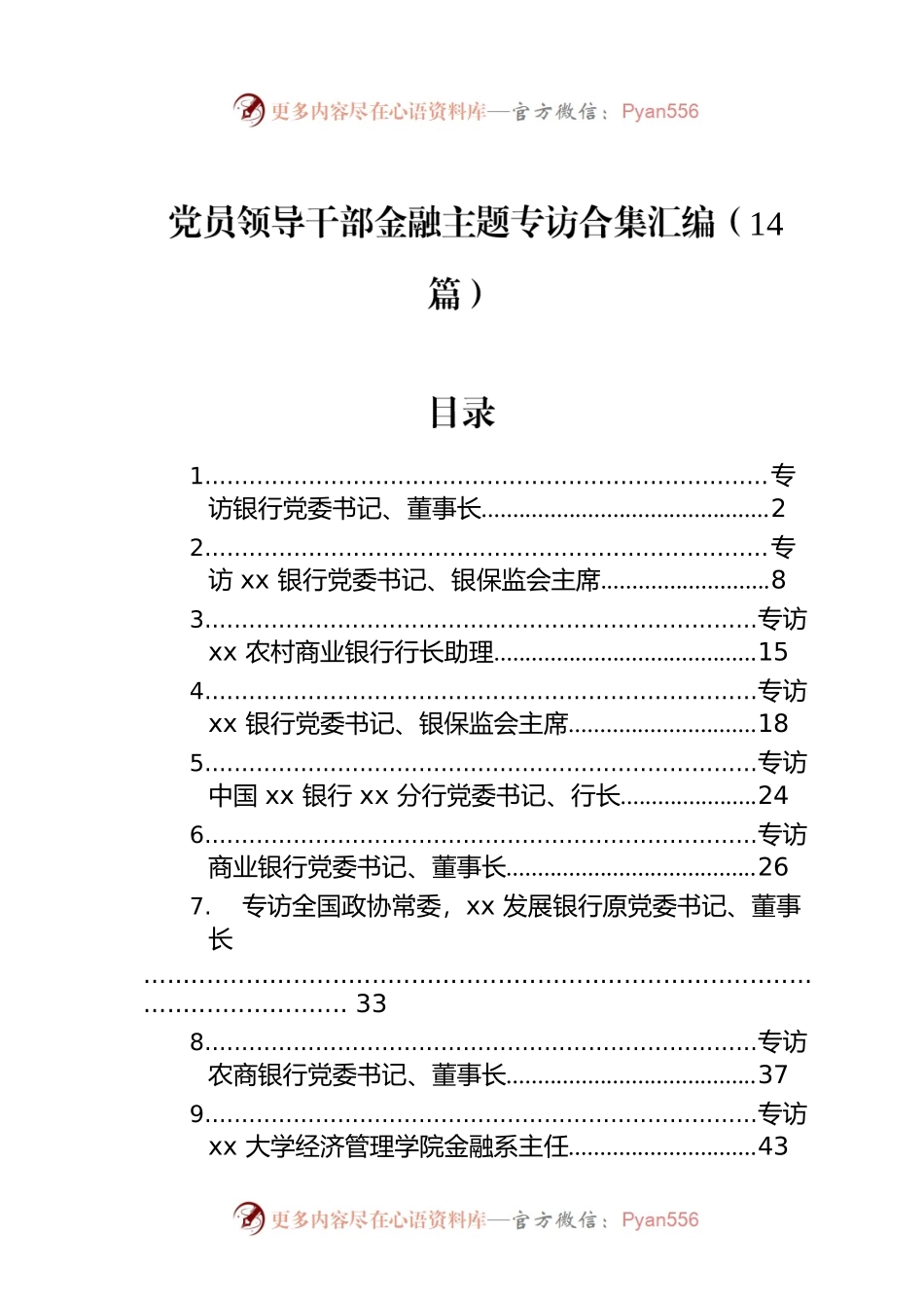 党员领导干部金融主题专访合集汇编（14篇）.docx_第1页