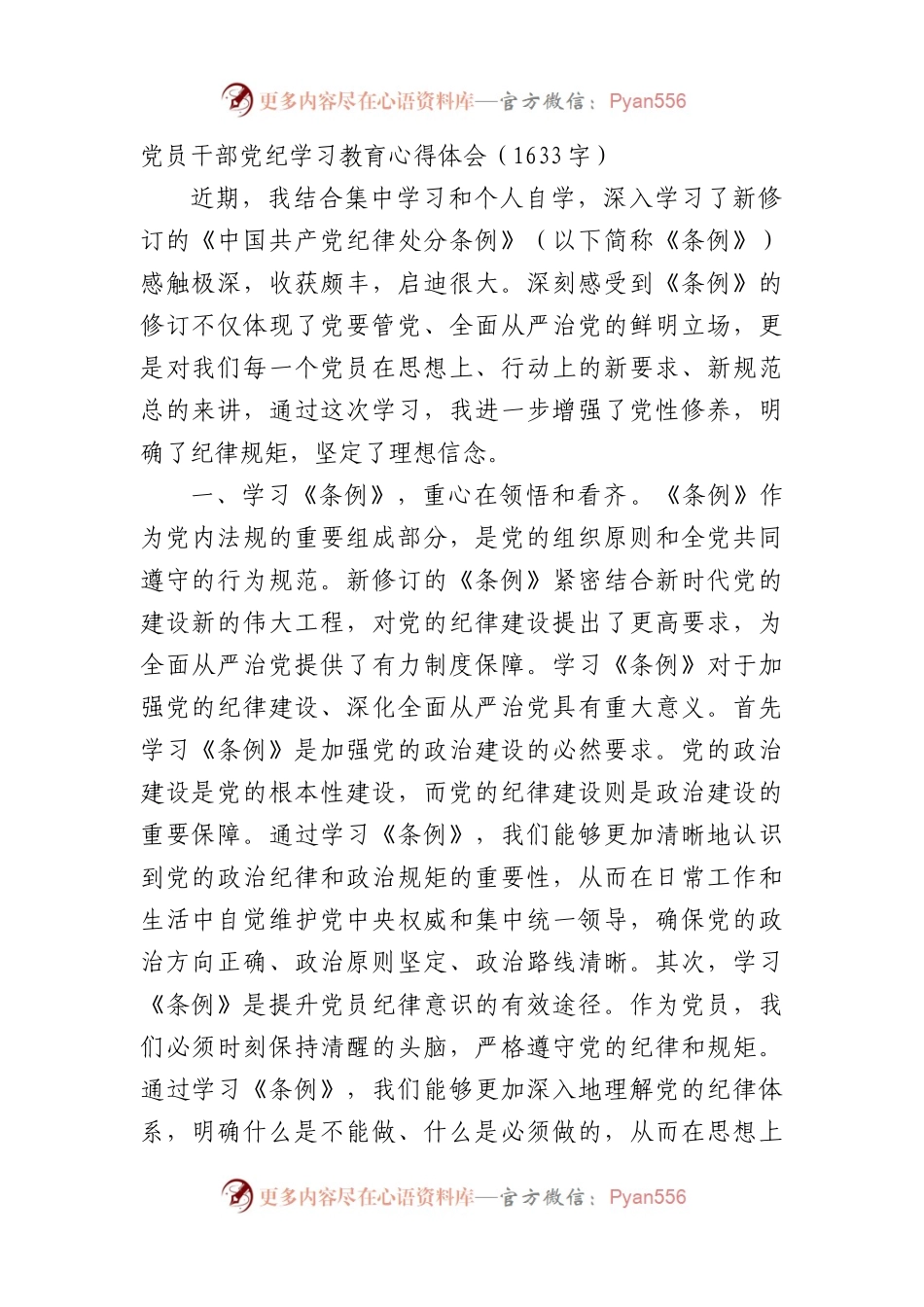 党员干部党纪学习教育心得体会（1633字）.docx_第1页