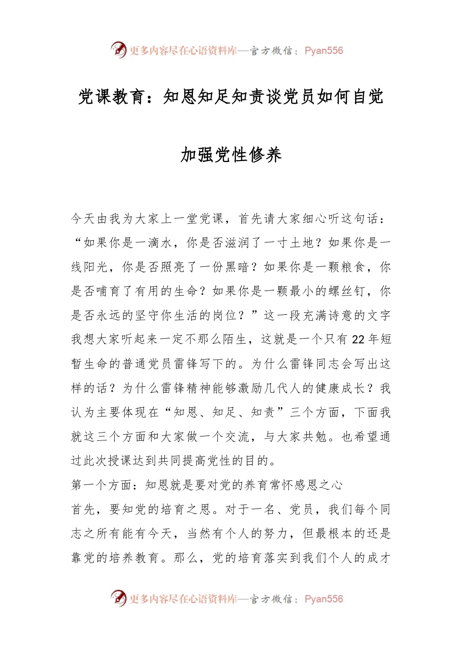 党课教育：知恩知足知责谈党员如何自觉加强党性修养.docx_第1页