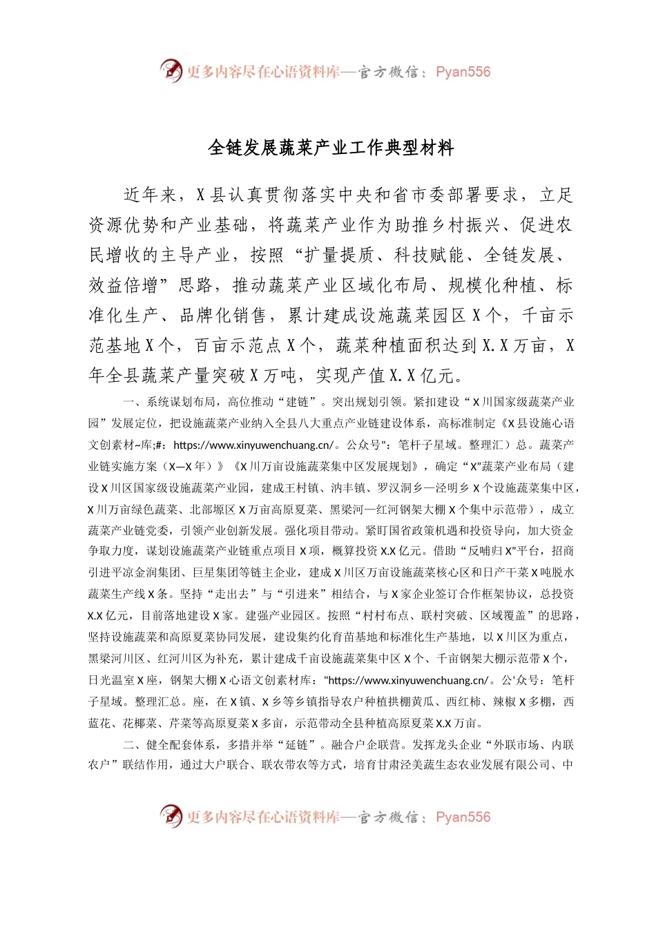 全链发展蔬菜产业工作典型材料.docx_第1页