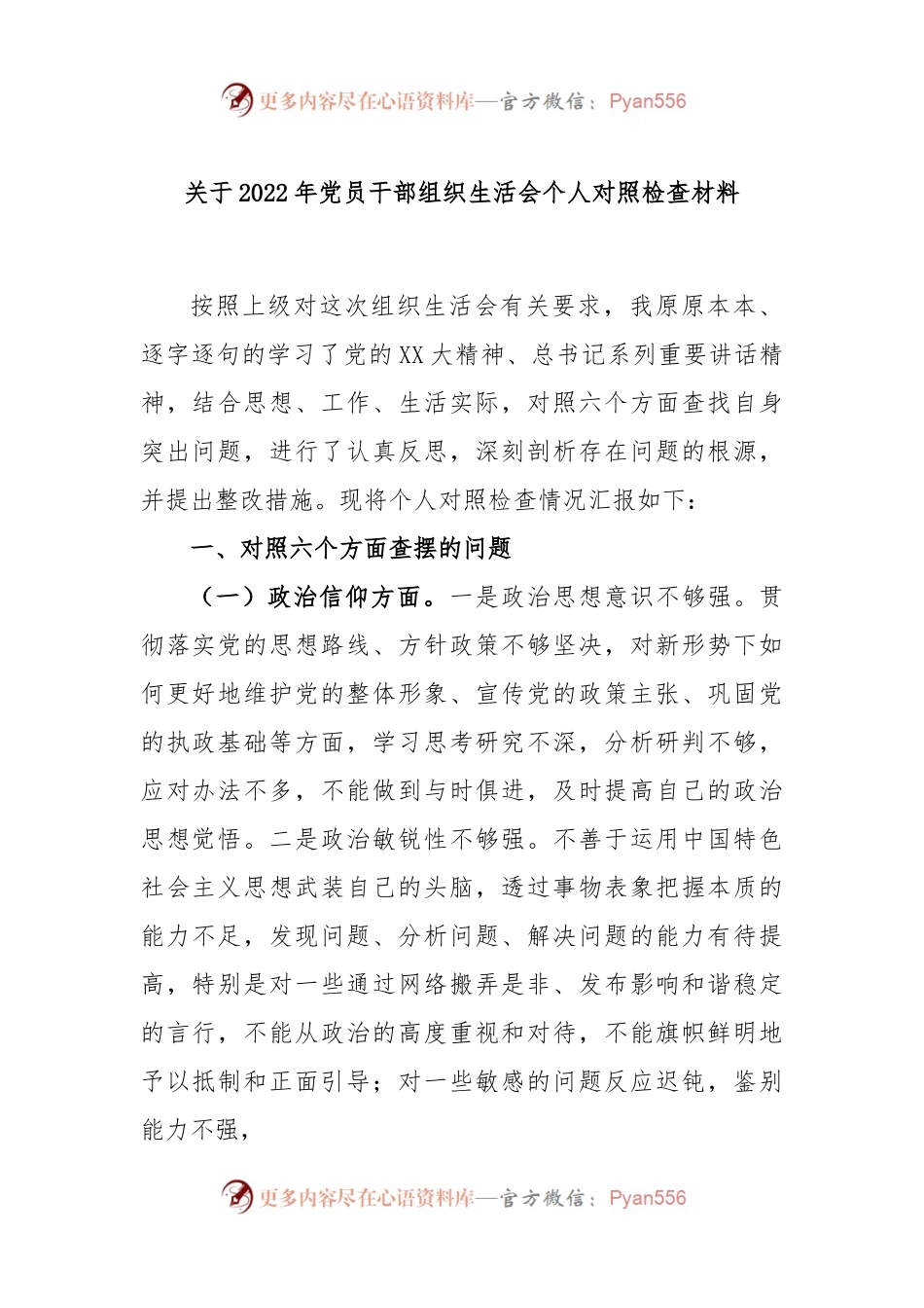关于2022年党员干部组织生活会个人对照检查材料.docx_第1页