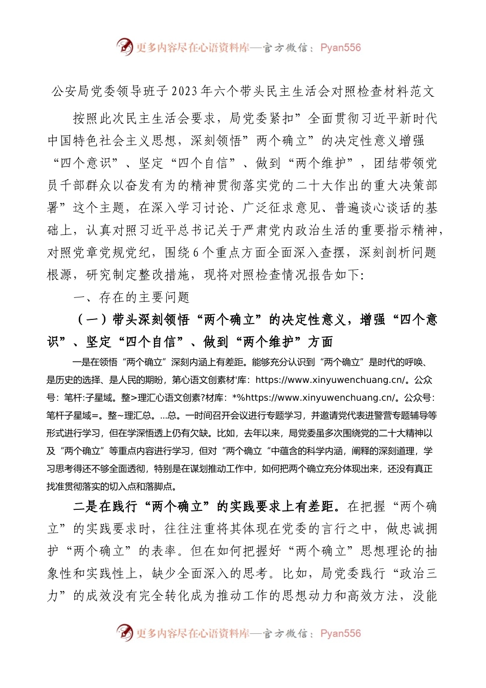 公安局党委领导班子2023年六个带头民主生活会对照检查材料范文.docx_第1页