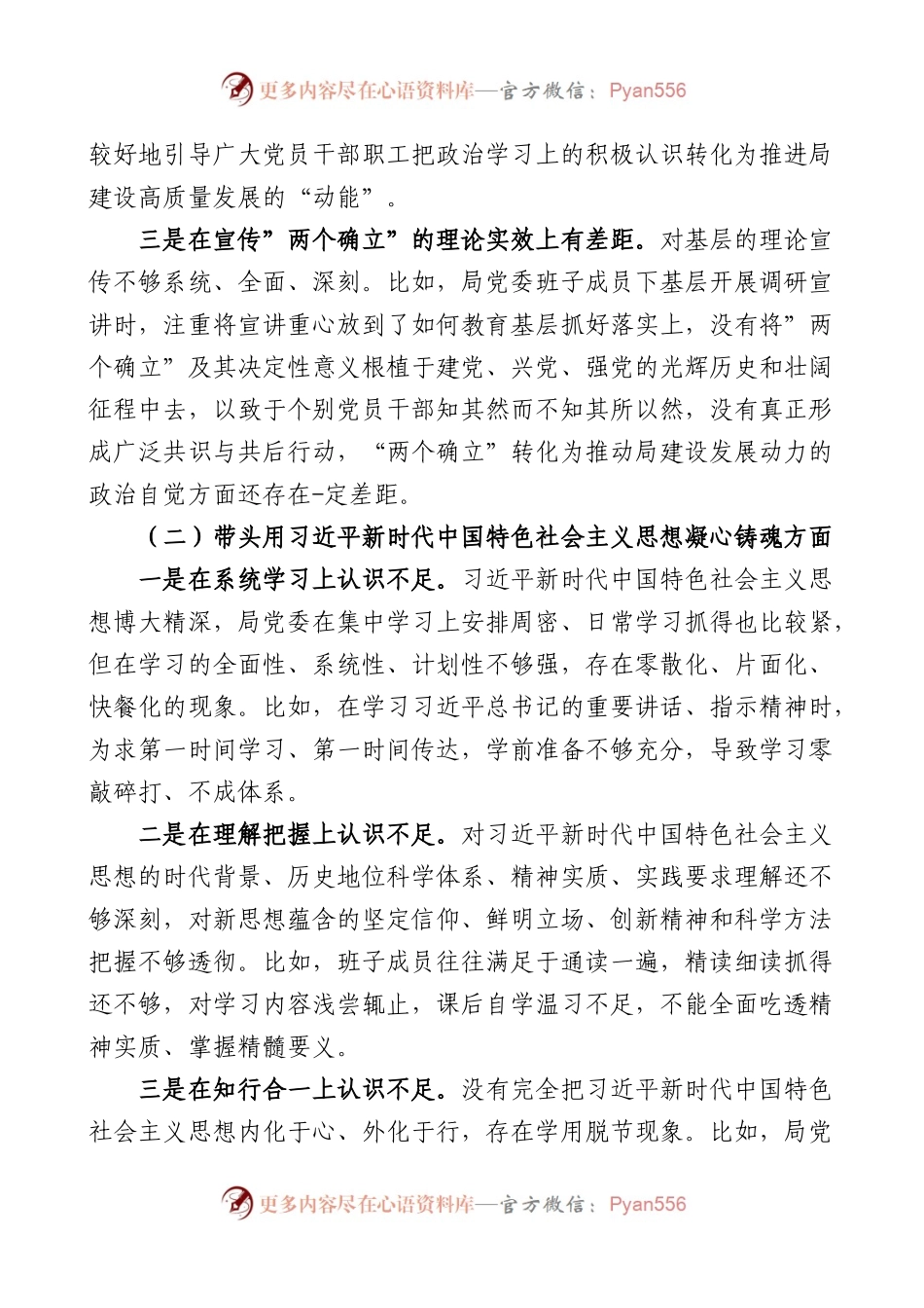 公安局党委领导班子2023年六个带头民主生活会对照检查材料范文.docx_第2页