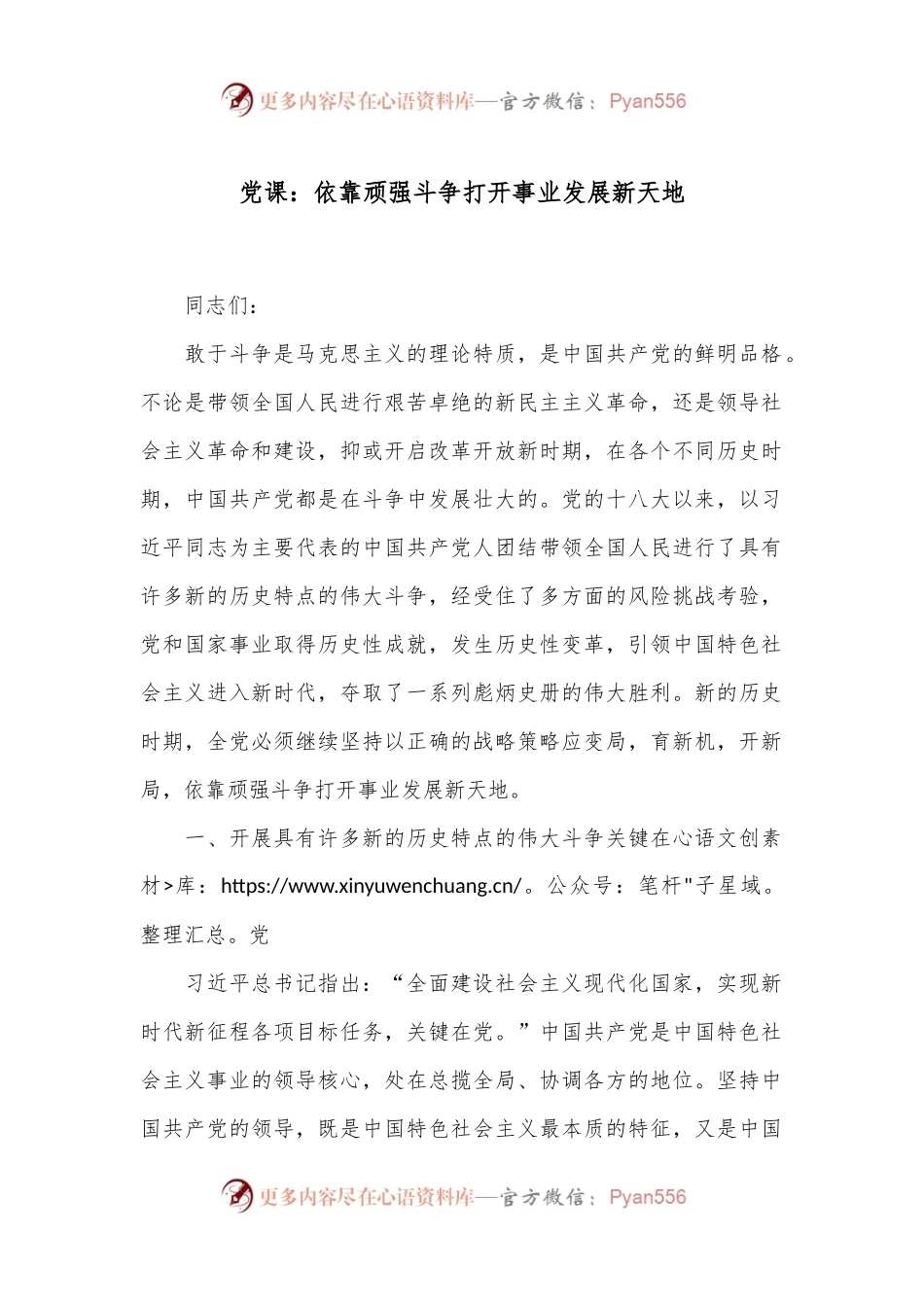 党课：依靠顽强斗争打开事业发展新天地.docx_第1页