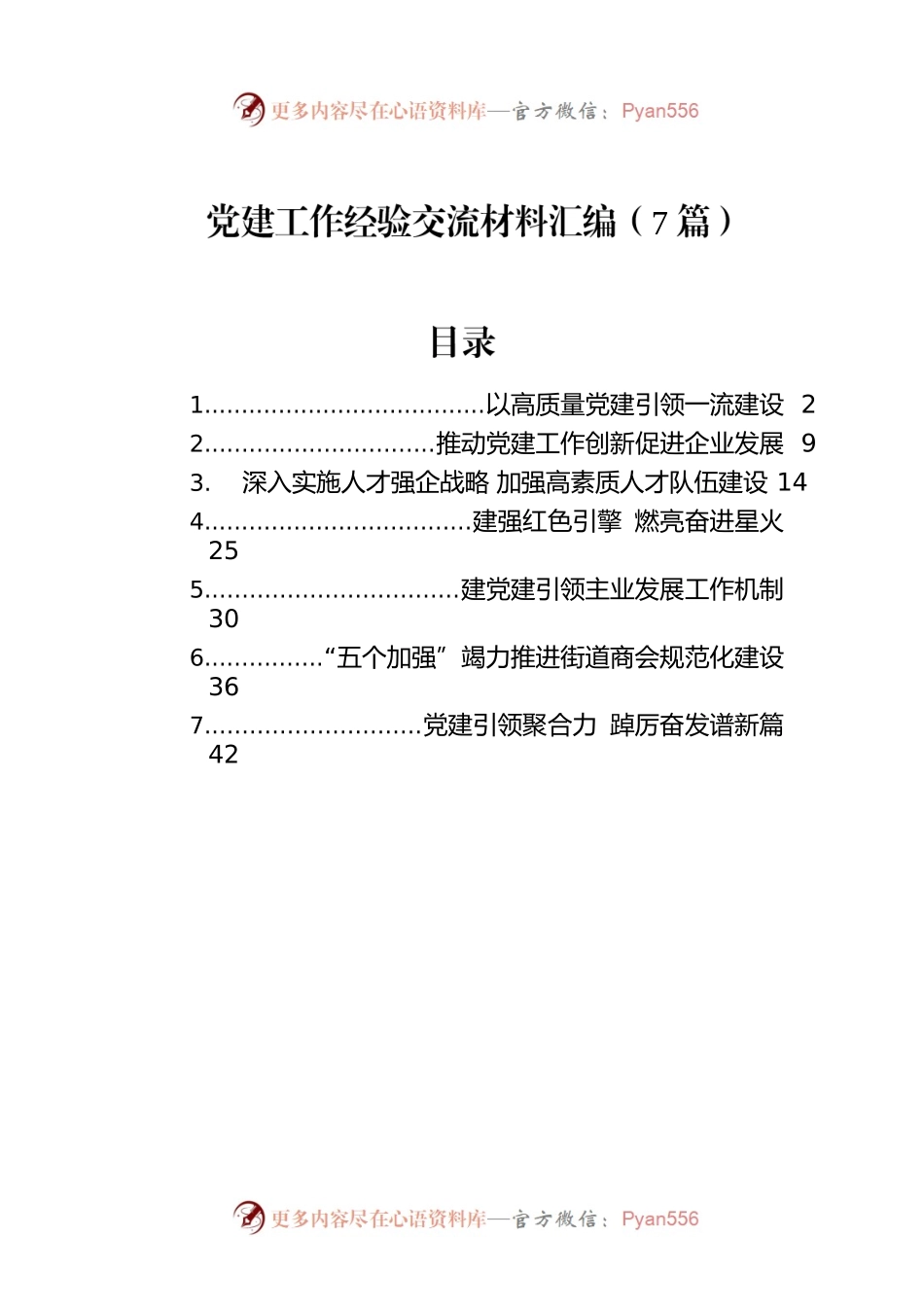 党建工作经验交流材料汇编（7篇）.docx_第1页