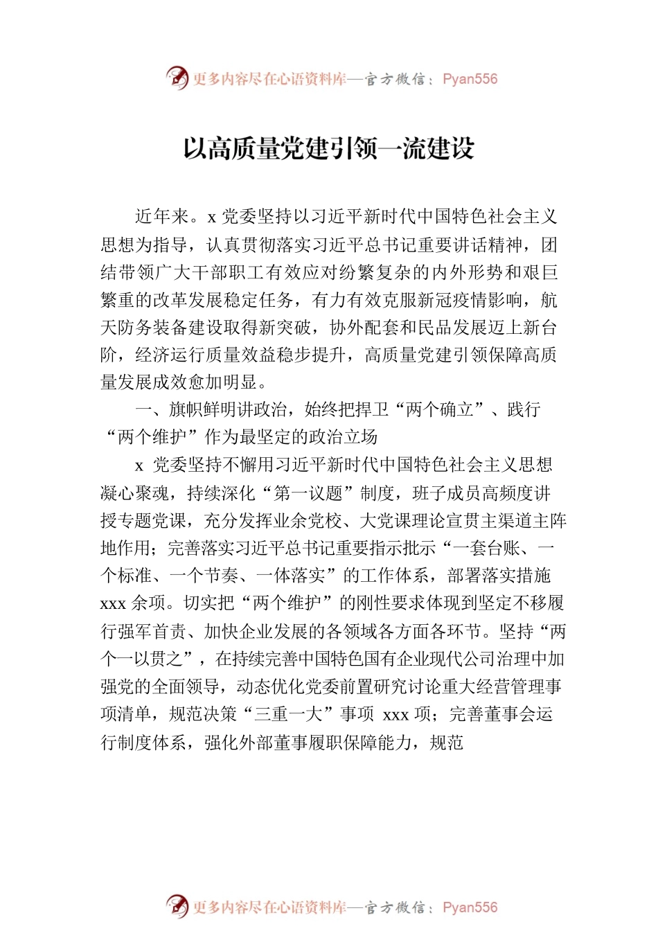 党建工作经验交流材料汇编（7篇）.docx_第2页
