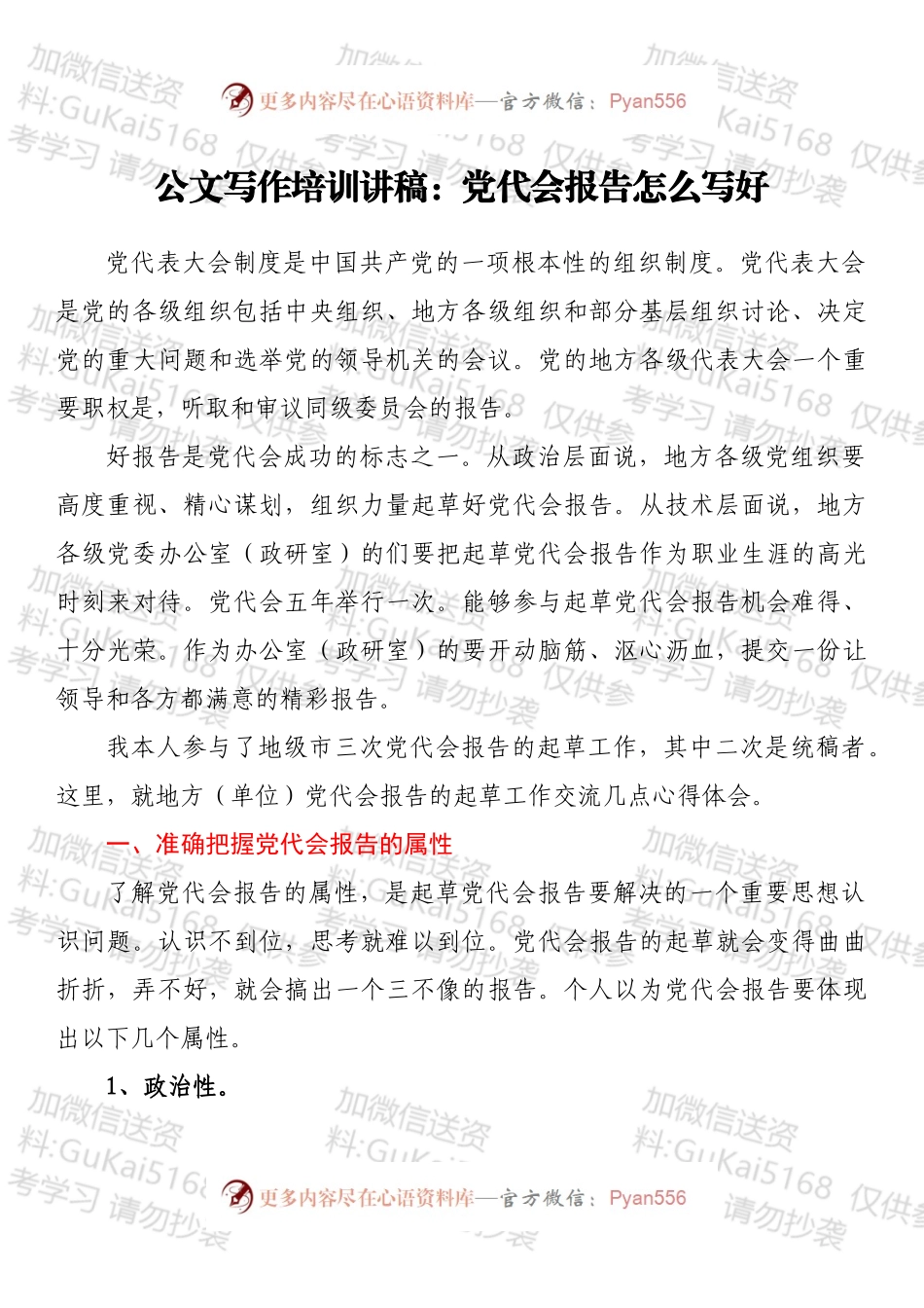 公文写作培训讲稿：党代会报告怎么写好.docx_第1页