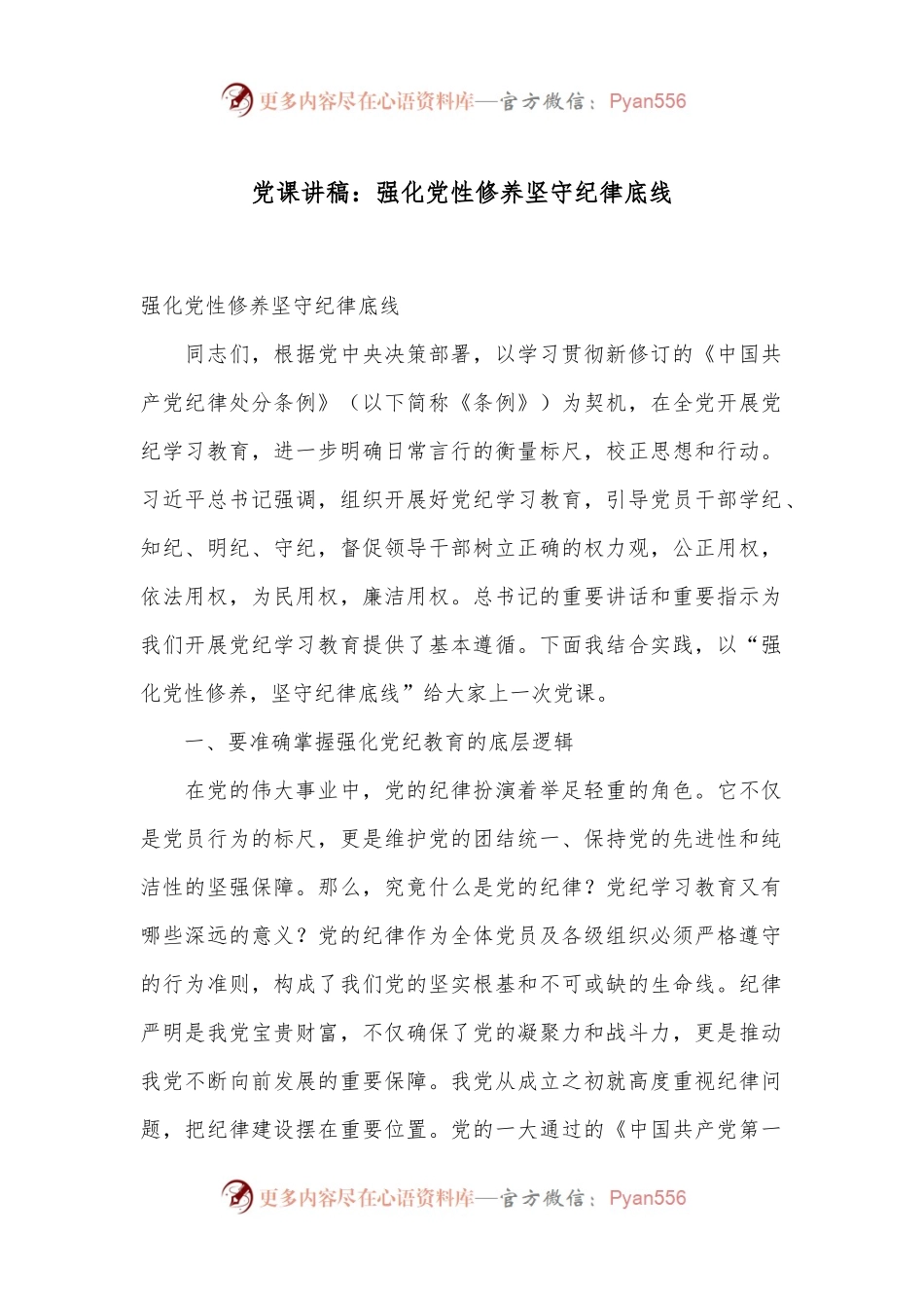党课讲稿：强化党性修养 坚守纪律底线.docx_第1页