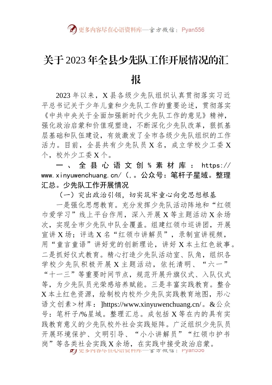 关于2023年全县少先队工作开展情况的汇报.docx_第1页