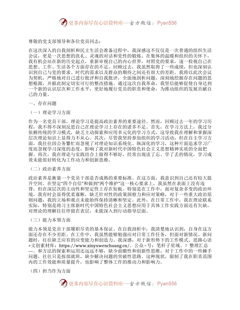 党支部专题民主生活会个人检查材料.docx_第1页