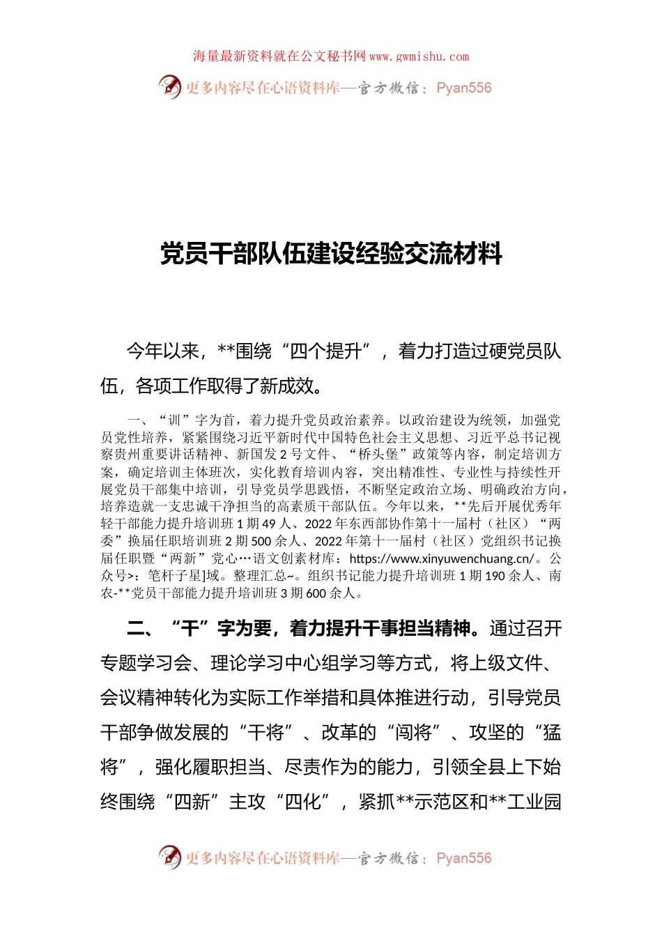党员干部队伍建设经验交流材料.docx_第1页
