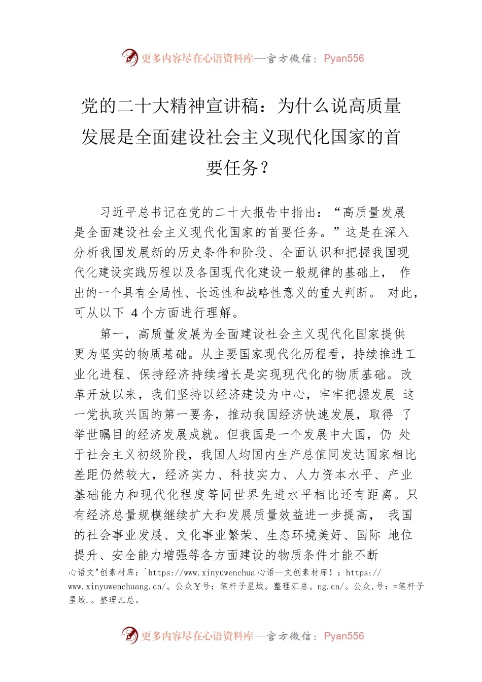 党的二十大精神宣讲稿：为什么说高质量发展是全面建设社会主义现代化国家的首要任务？（20221224）.docx_第1页