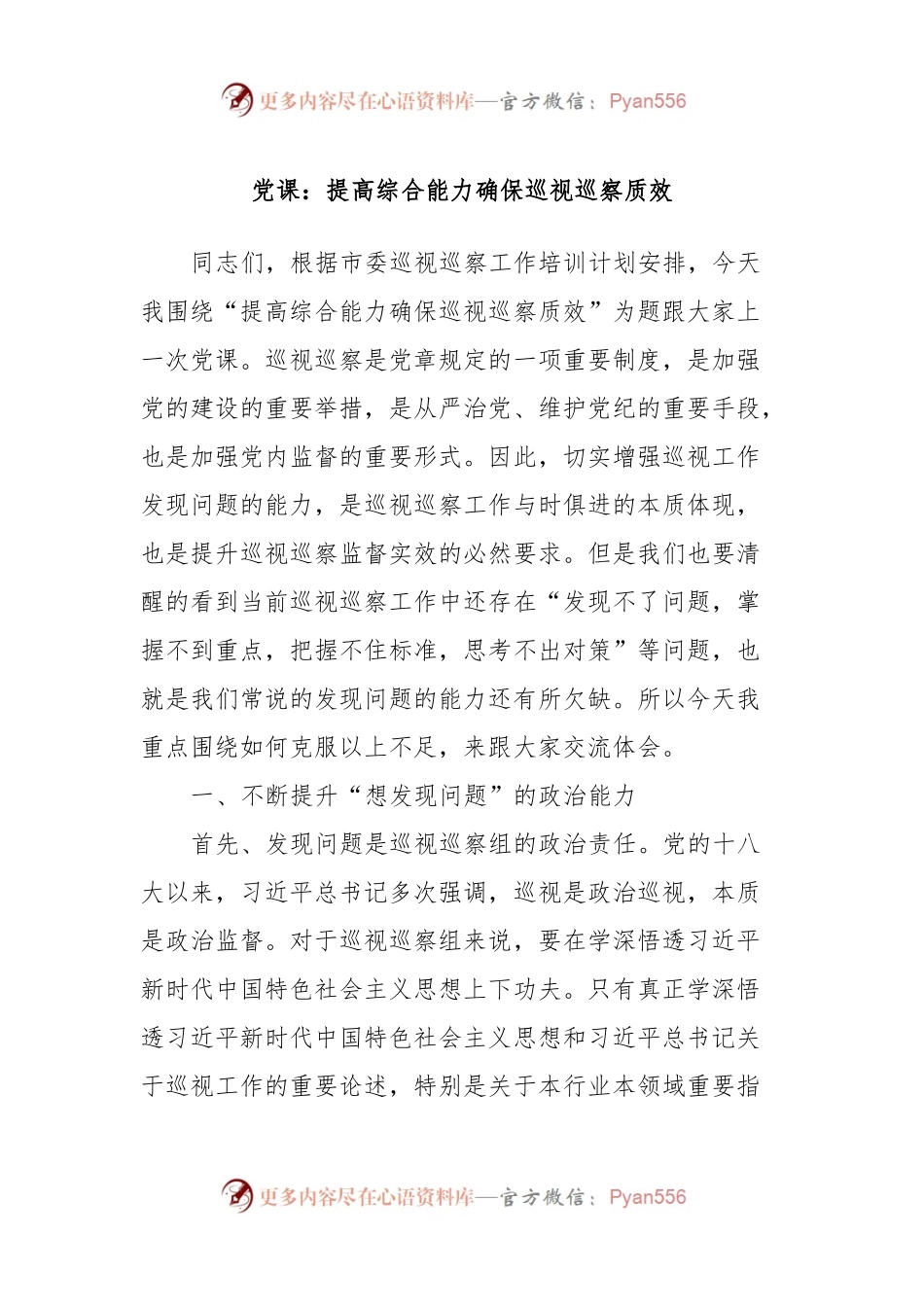 党课：提高综合能力确保巡视巡察质效.docx_第1页