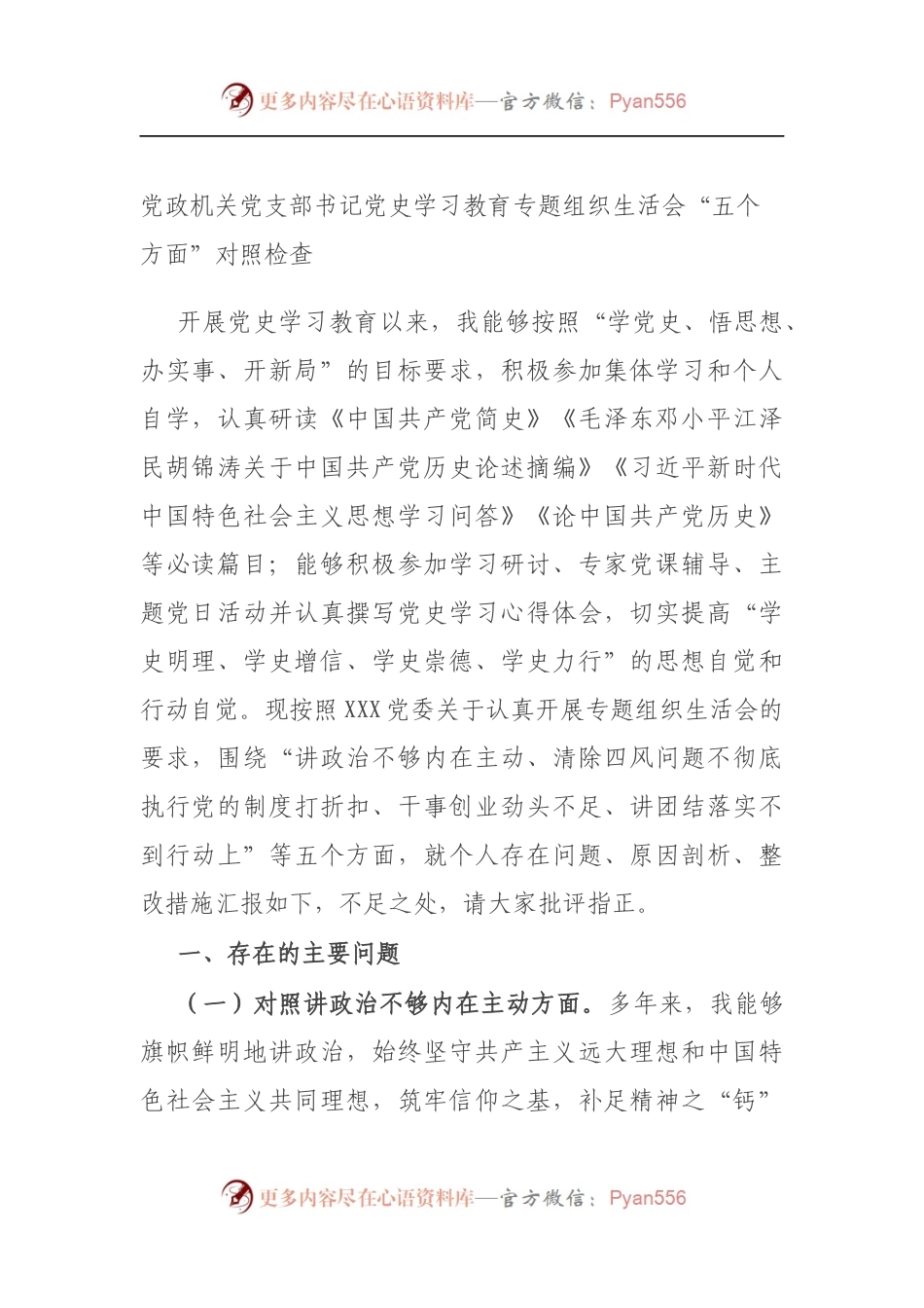 党政机关党支部书记党史学习教育专题组织生活会“五个方面”对照检查（5）.docx_第1页