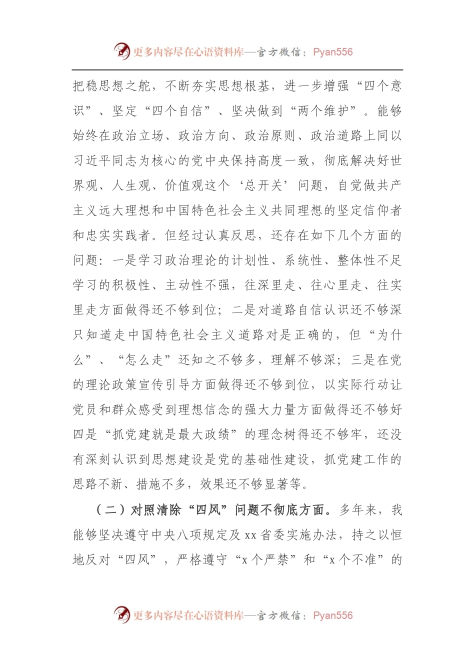 党政机关党支部书记党史学习教育专题组织生活会“五个方面”对照检查（5）.docx_第2页