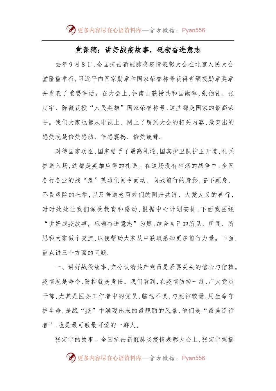 党课稿：讲好战疫故事，砥砺奋进意志.docx_第1页