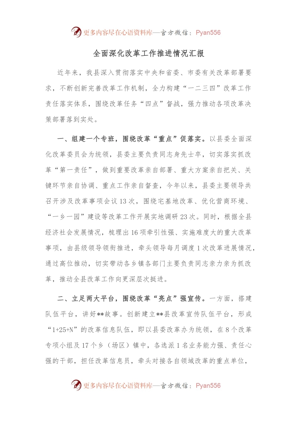 全面深化改革工作推进情况汇报.docx_第1页