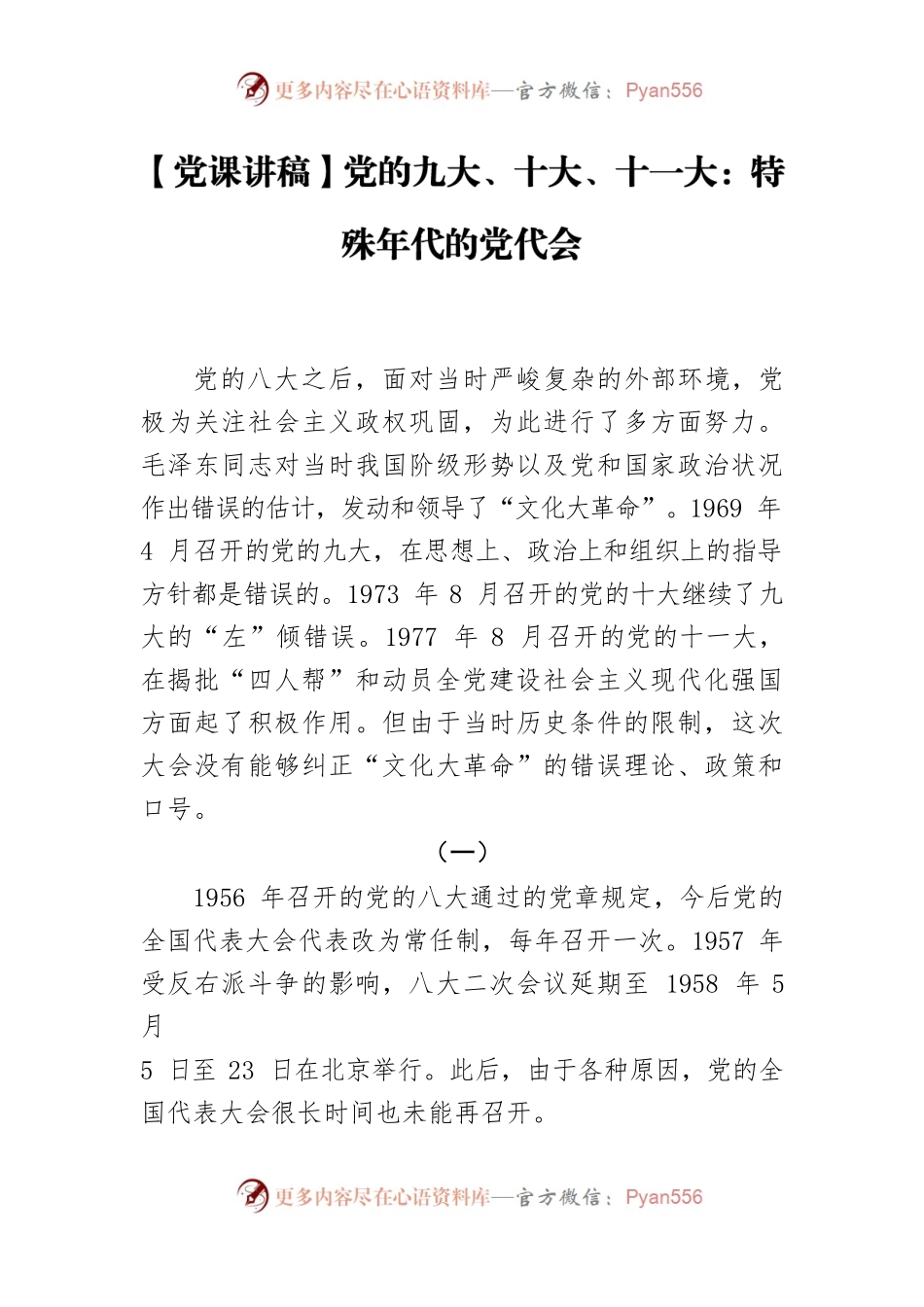党的九大、十大、十一大：特殊年代的党代会.docx_第1页