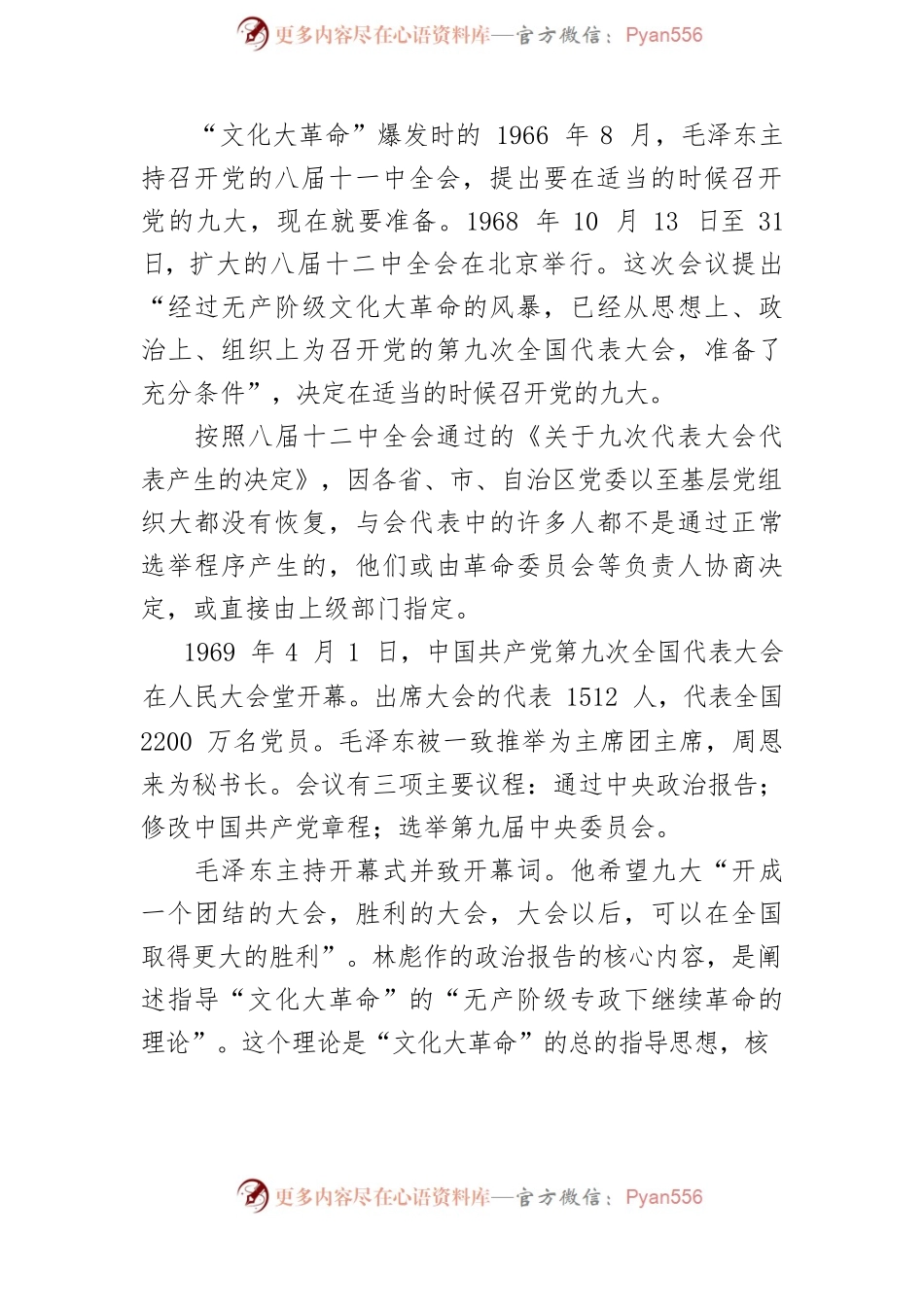 党的九大、十大、十一大：特殊年代的党代会.docx_第2页