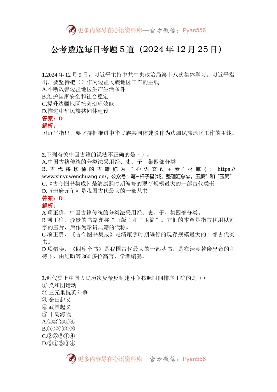 公考遴选每日考题5道（2024年12月25日）.docx_第1页