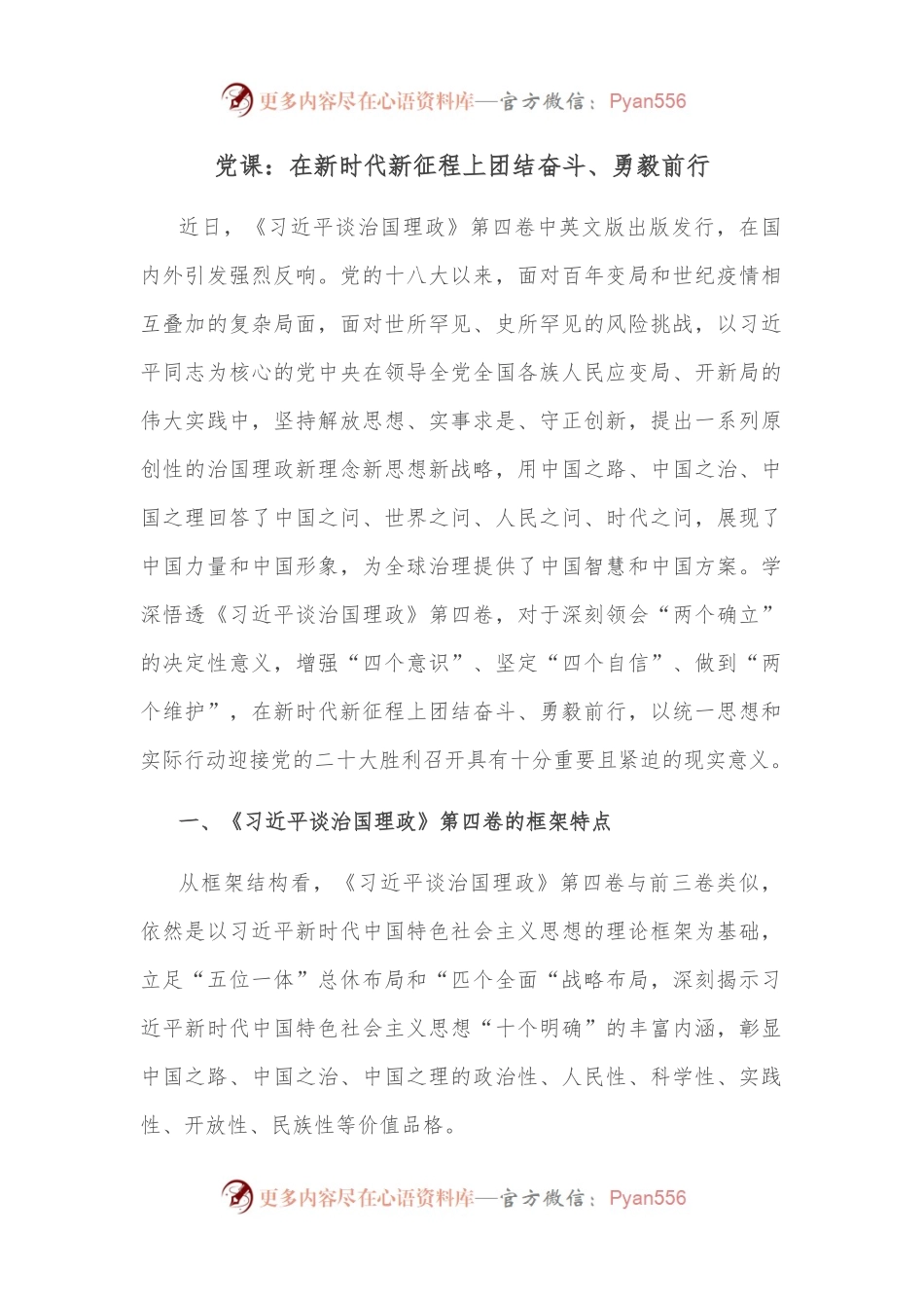 党课：在新时代新征程上团结奋斗、勇毅前行.docx_第1页
