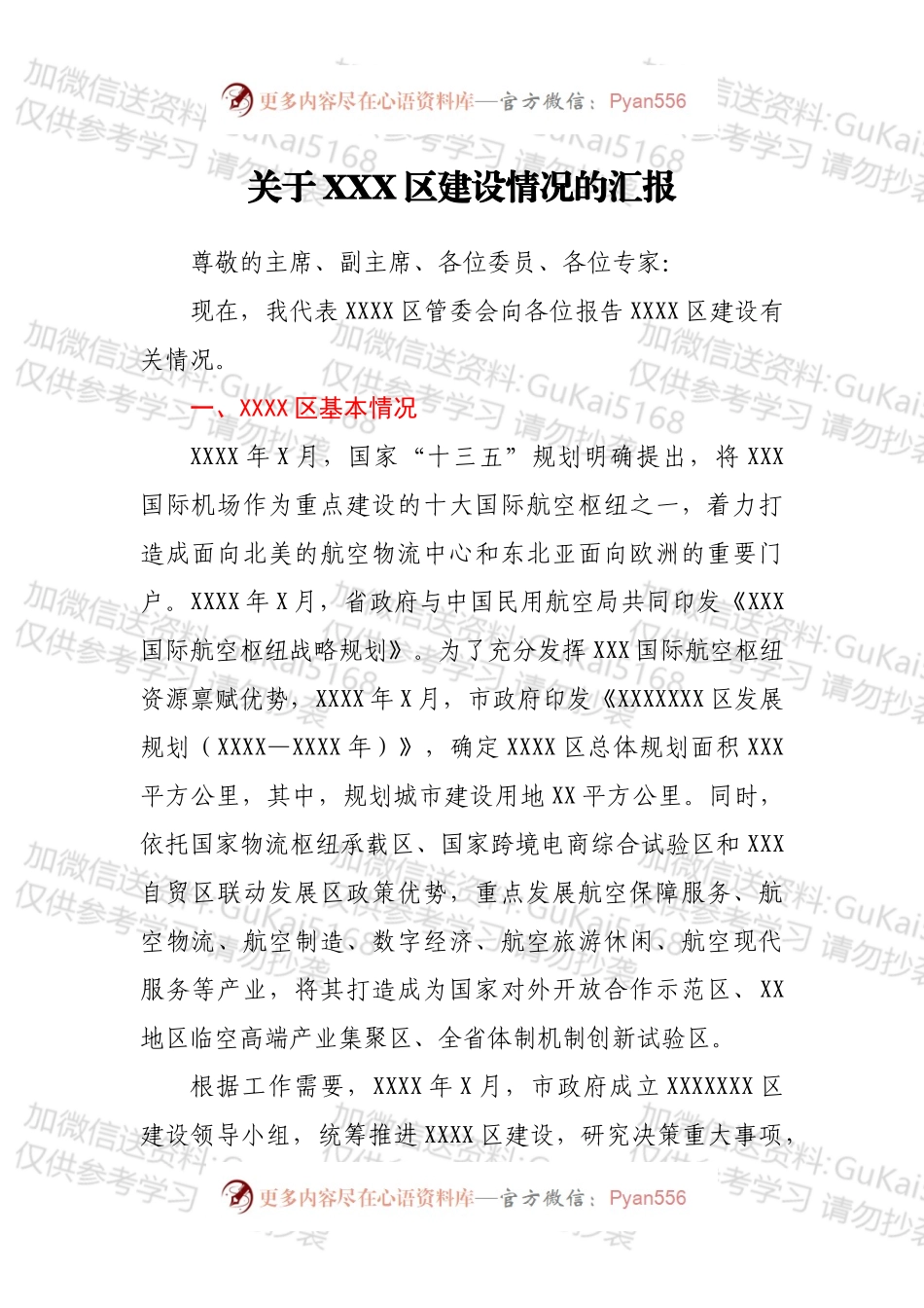 关于XXX区建设情况的汇报.docx_第1页
