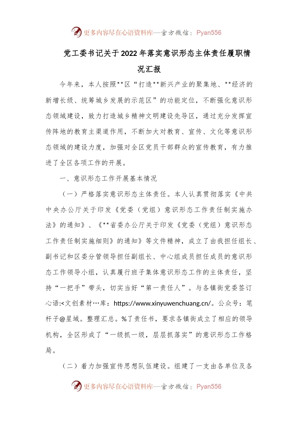 党工委书记关于2022年落实意识形态主体责任履职情况汇报.docx_第1页
