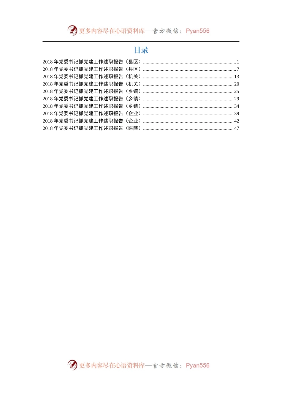 党委书记抓党建工作述职报告(10篇)（医院企业乡镇机关区县）.docx_第1页