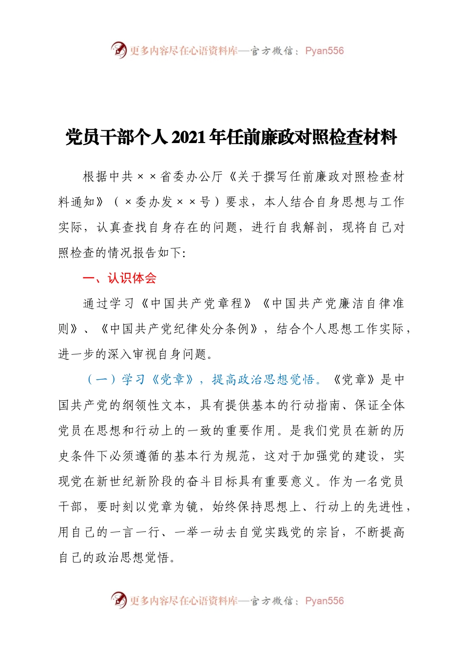 党员干部个人2021年任前廉政对照检查材料.docx_第1页