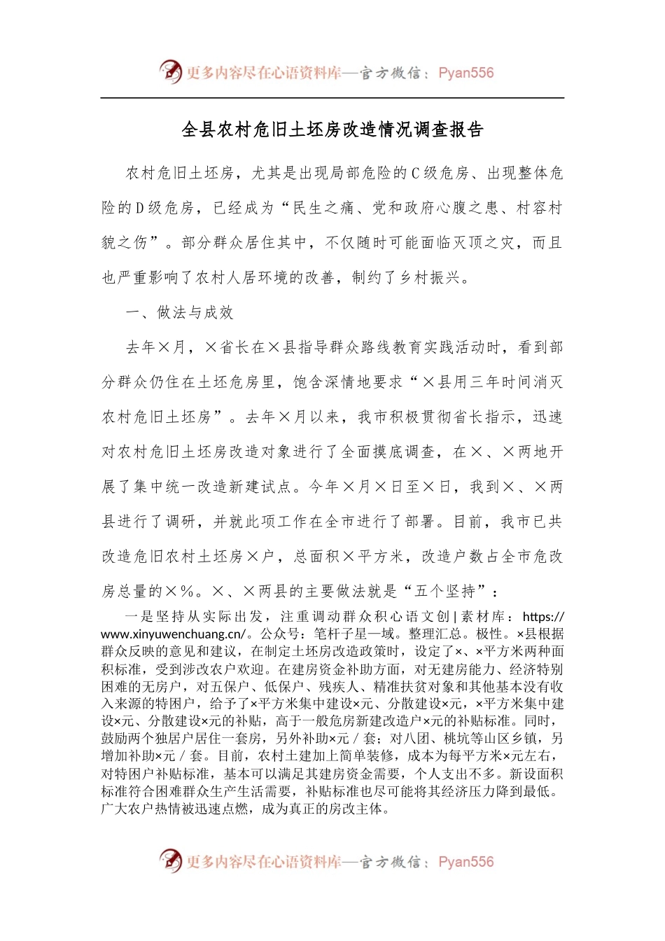 全县农村危旧土坯房改造情况调查报告.docx_第1页