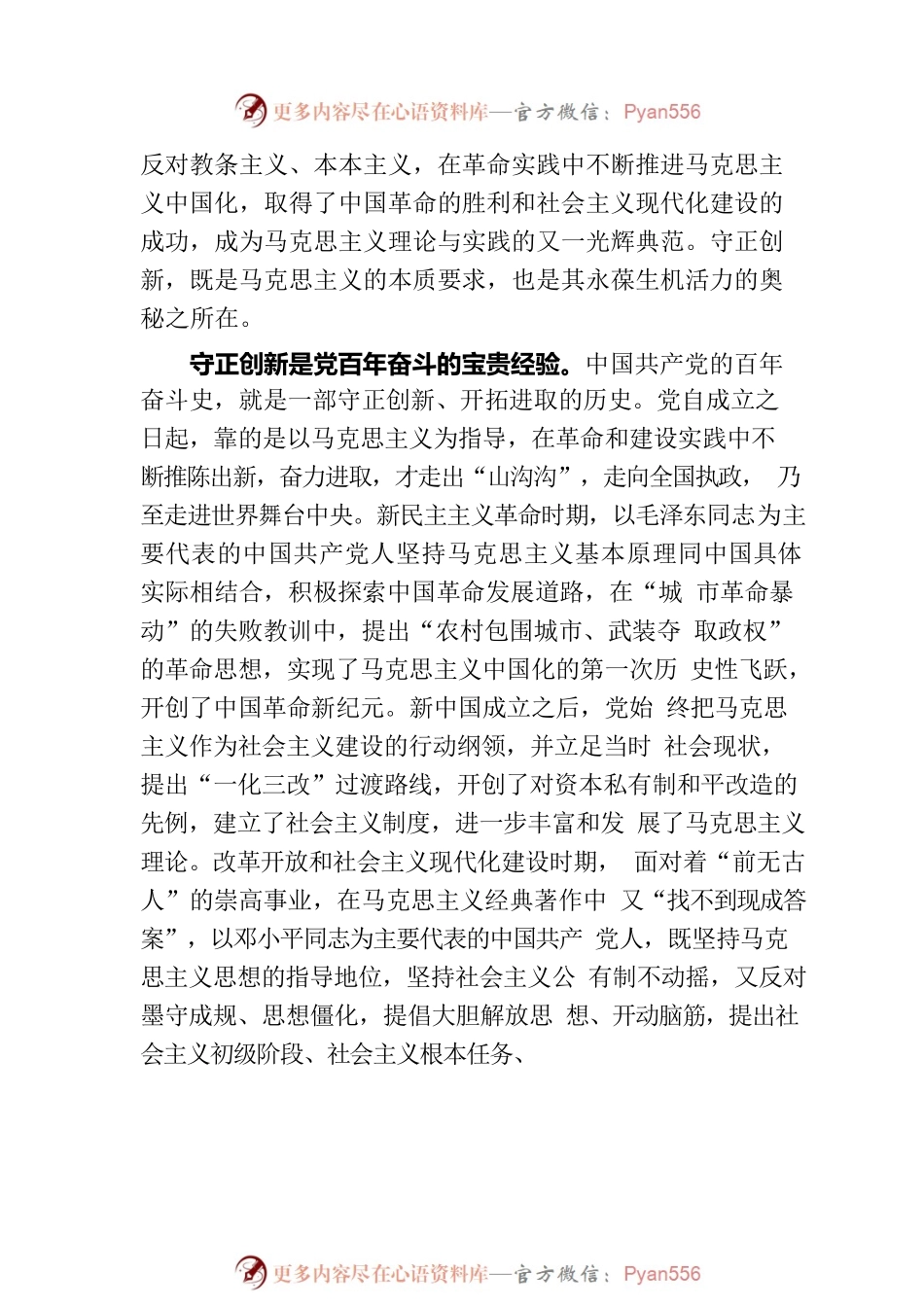 党课讲稿：认真学习贯彻党的二十大精神 坚持守正创新 走好新的赶考之路.docx_第2页