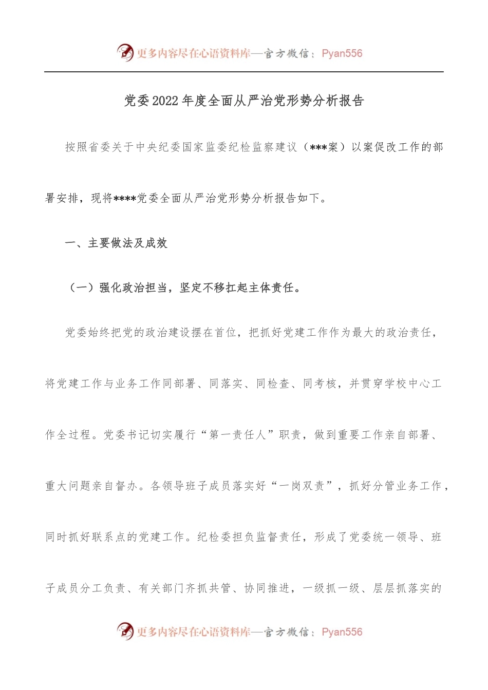 党委2022年度全面从严治党形势分析报告.docx_第1页