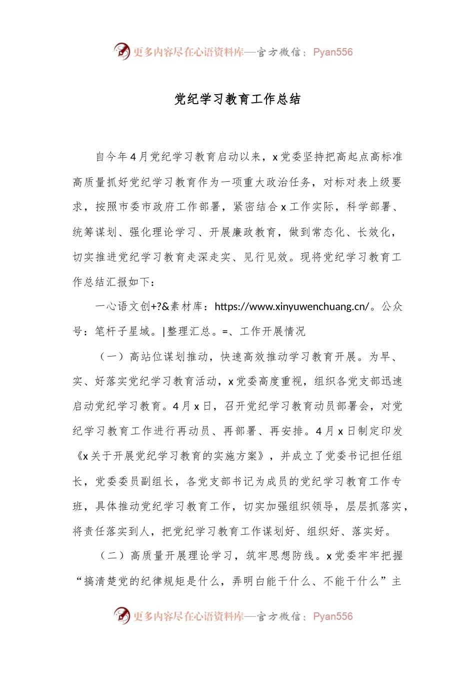 党纪学习教育工作总结.docx_第1页