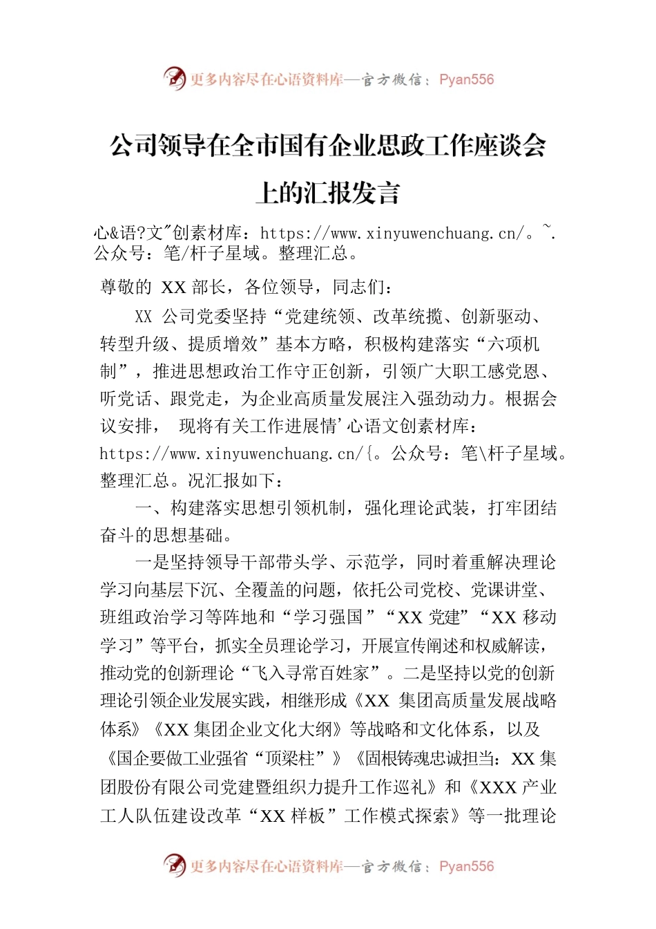 公司领导在全市国有企业思政工作座谈会上的汇报发言.docx_第1页