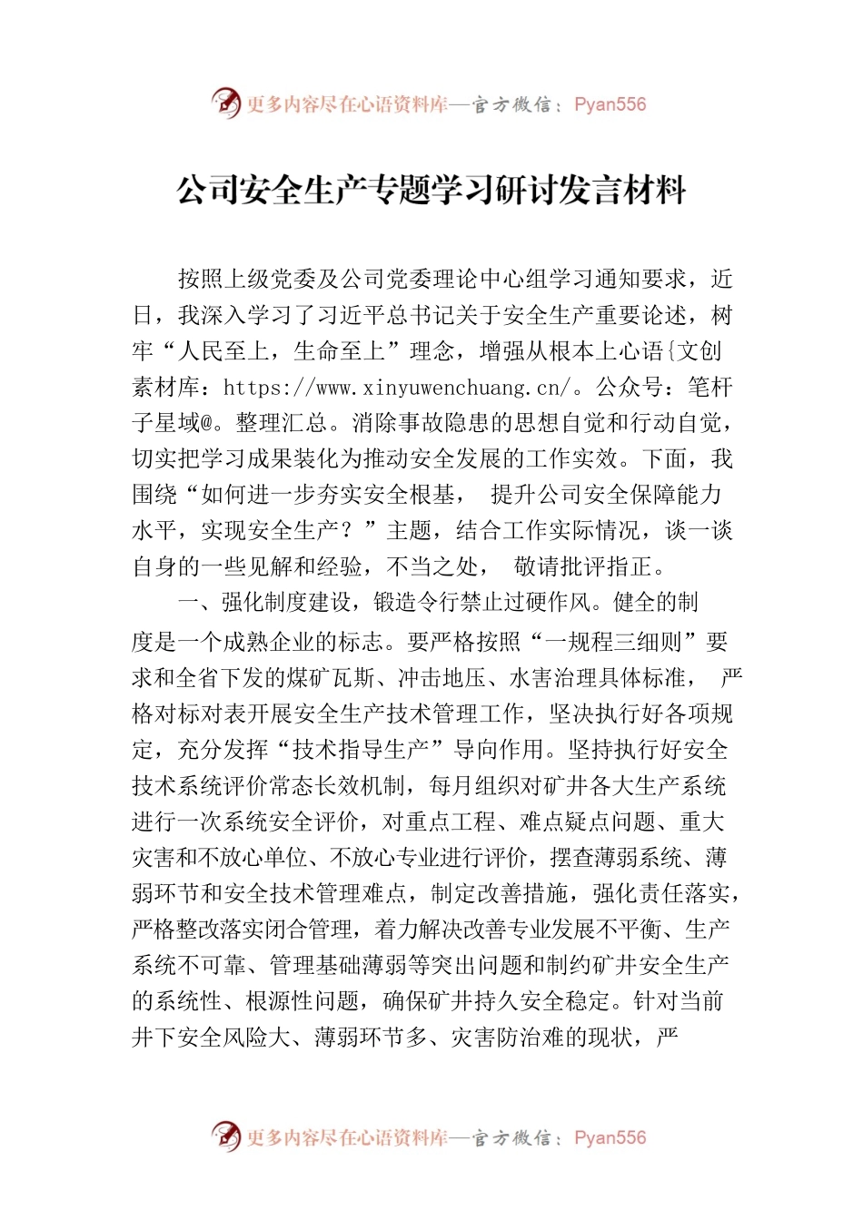 公司安全生产专题学习研讨发言材料.docx_第1页