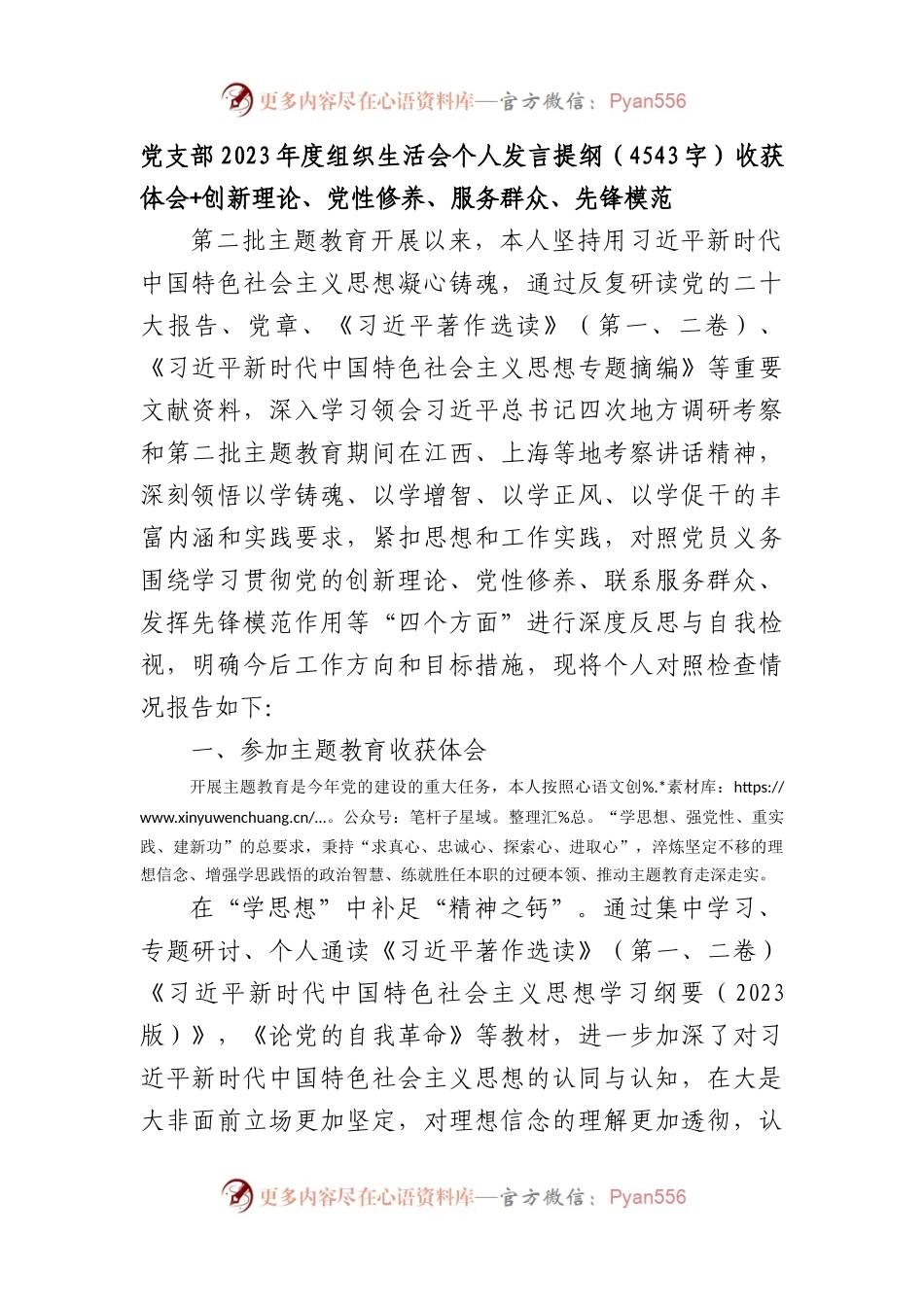 党支部2023年度主题教育专题组织生活会个人发言提纲（收获体会+创新理论、党性修养、服务群众、先锋模范）.docx_第1页