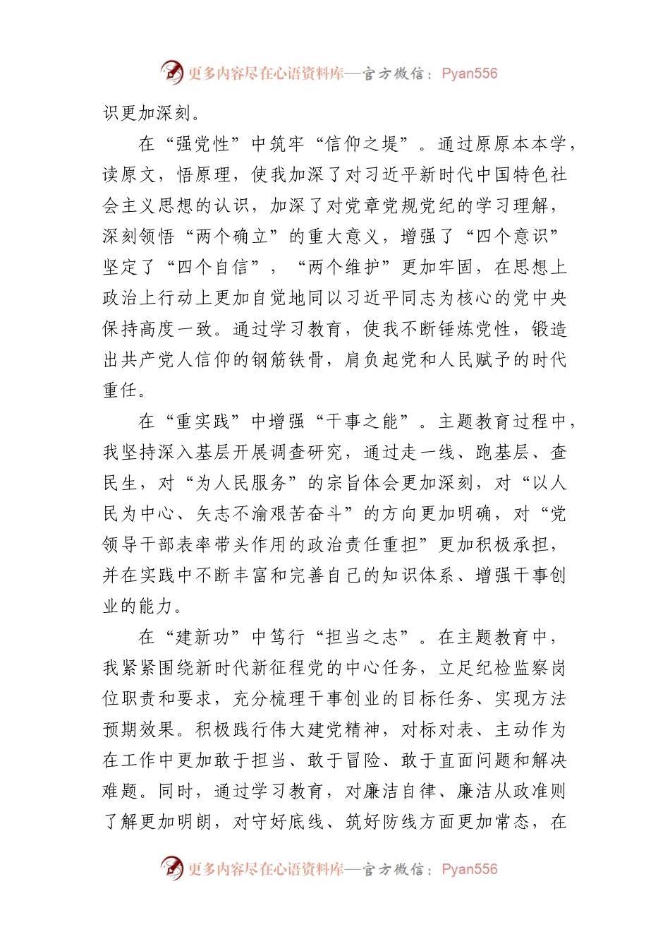 党支部2023年度主题教育专题组织生活会个人发言提纲（收获体会+创新理论、党性修养、服务群众、先锋模范）.docx_第2页