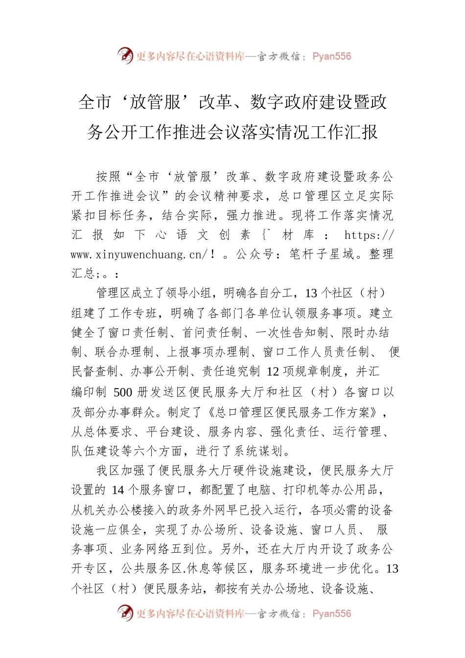 全市‘放管服’改革、数字政府建设暨政务公开工作推进会议落实情况工作汇报.docx_第1页
