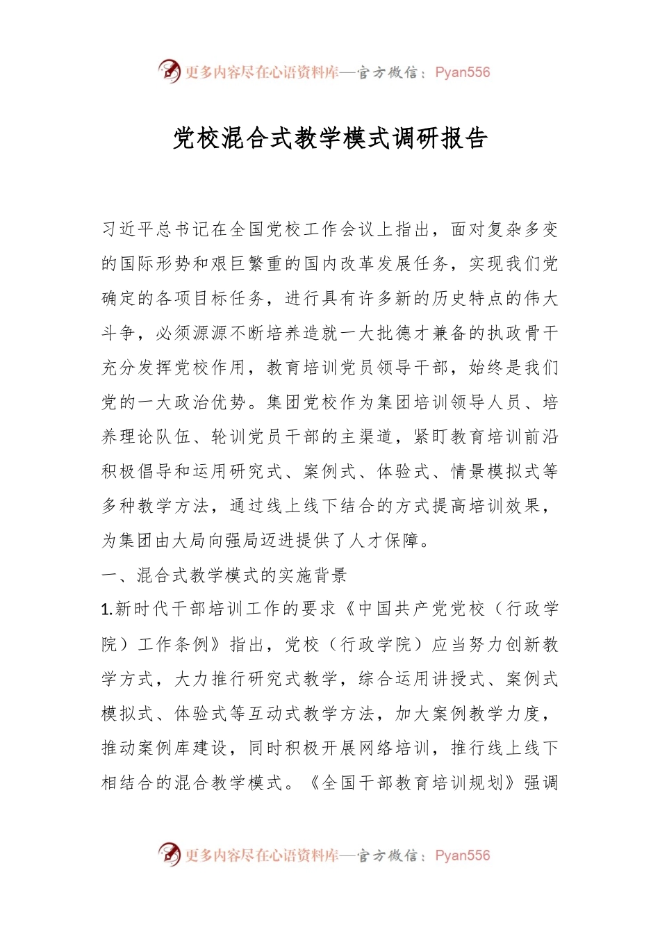 党校混合式教学模式调研报告.docx_第1页