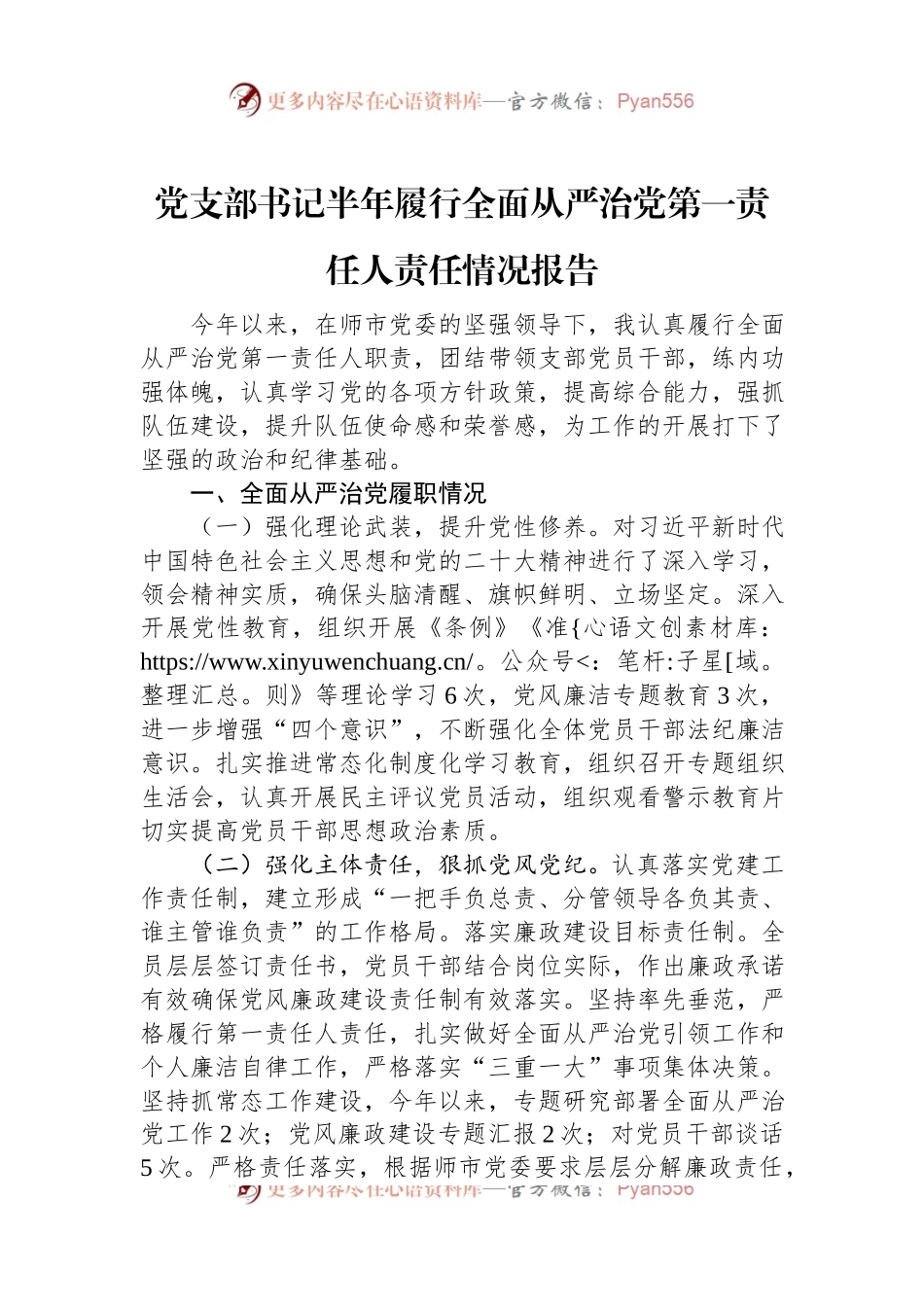 党支部书记半年履行全面从严治党第一责任人责任情况报告.docx_第1页