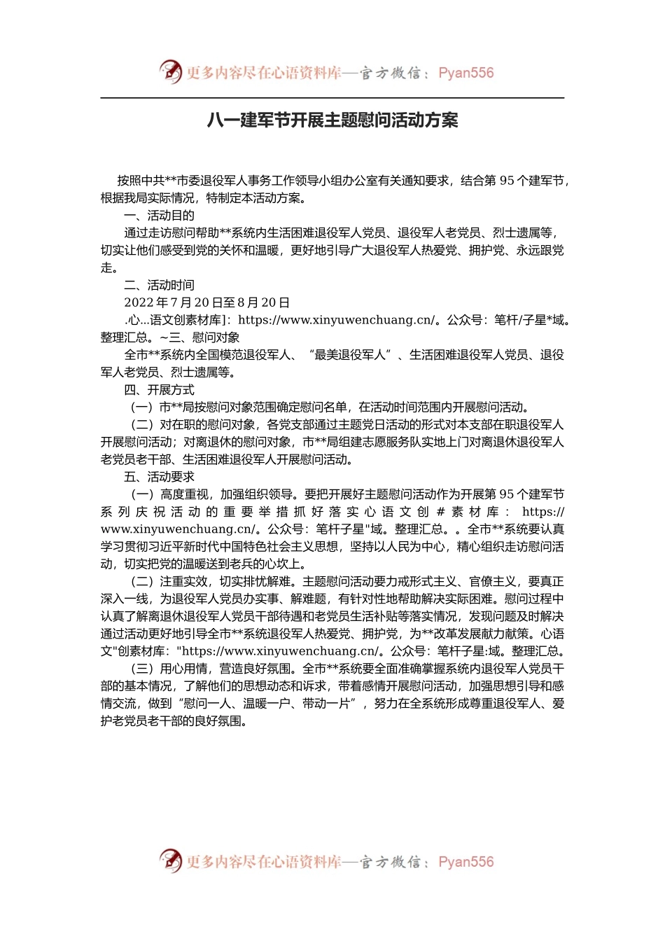 八一建军节开展主题慰问活动方案.docx_第1页