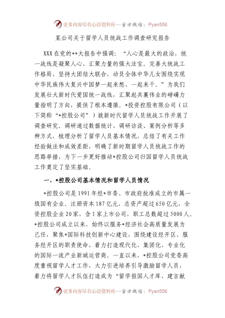 公司留学人员统战工作调查研究报告.docx_第1页