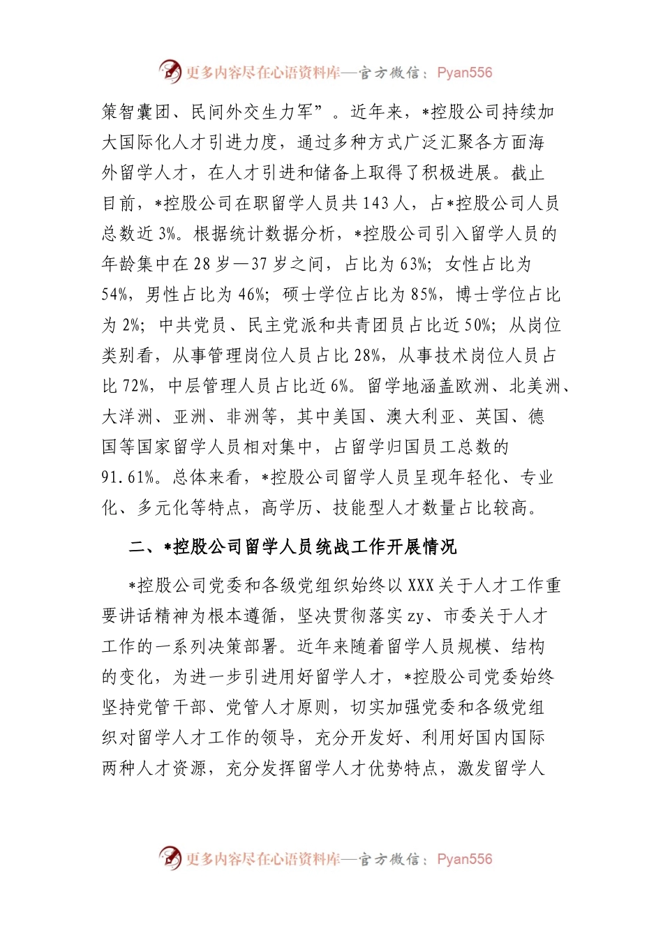 公司留学人员统战工作调查研究报告.docx_第2页