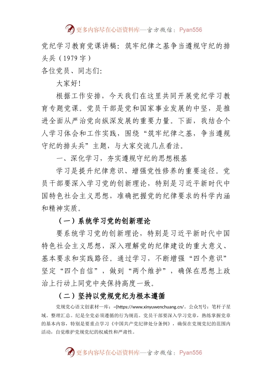 党纪学习教育党课讲稿：筑牢纪律之基争当遵规守纪的排头兵.docx_第1页