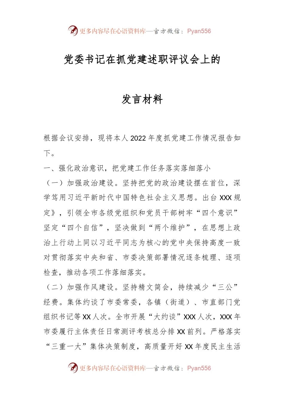 党委书记在抓党建述职评议会上的发言材料.docx_第1页