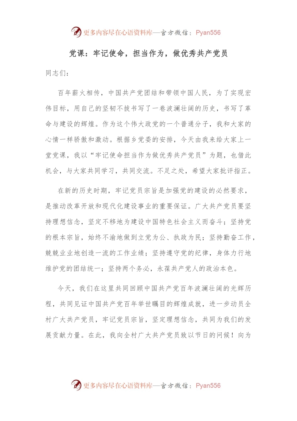 党课：牢记使命，担当作为，做优秀共产党员.docx_第1页