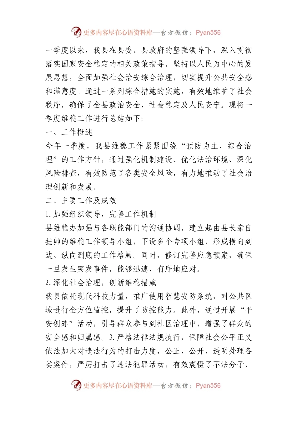 全县一季度维稳工作总结.docx_第1页
