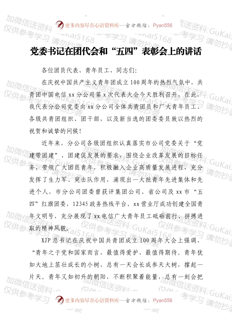 党委书记在团代会和“五四”表彰会上的讲话（公司）.docx_第1页
