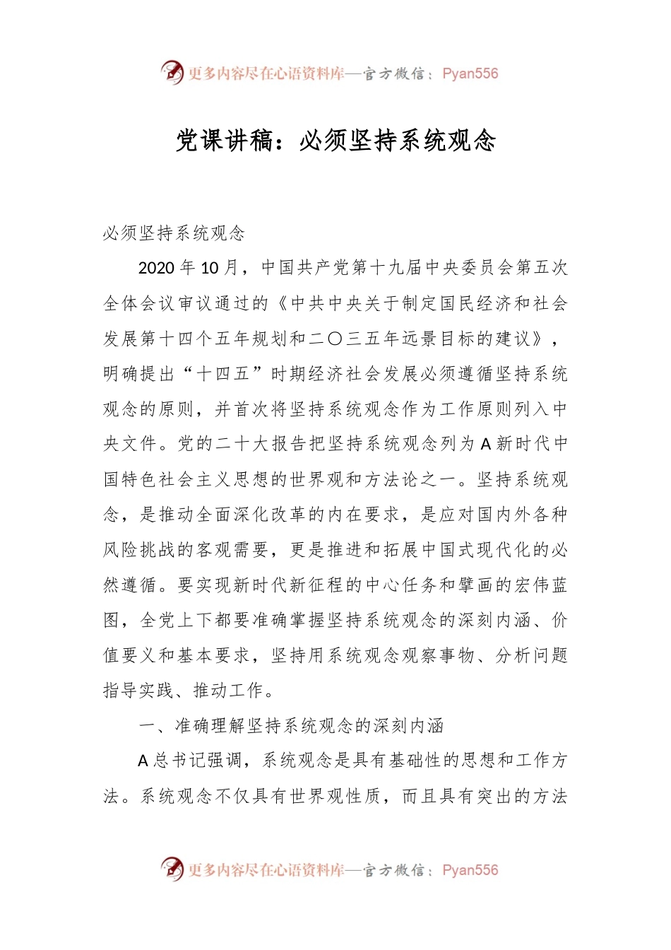 党课讲稿：必须坚持系统观念.docx_第1页