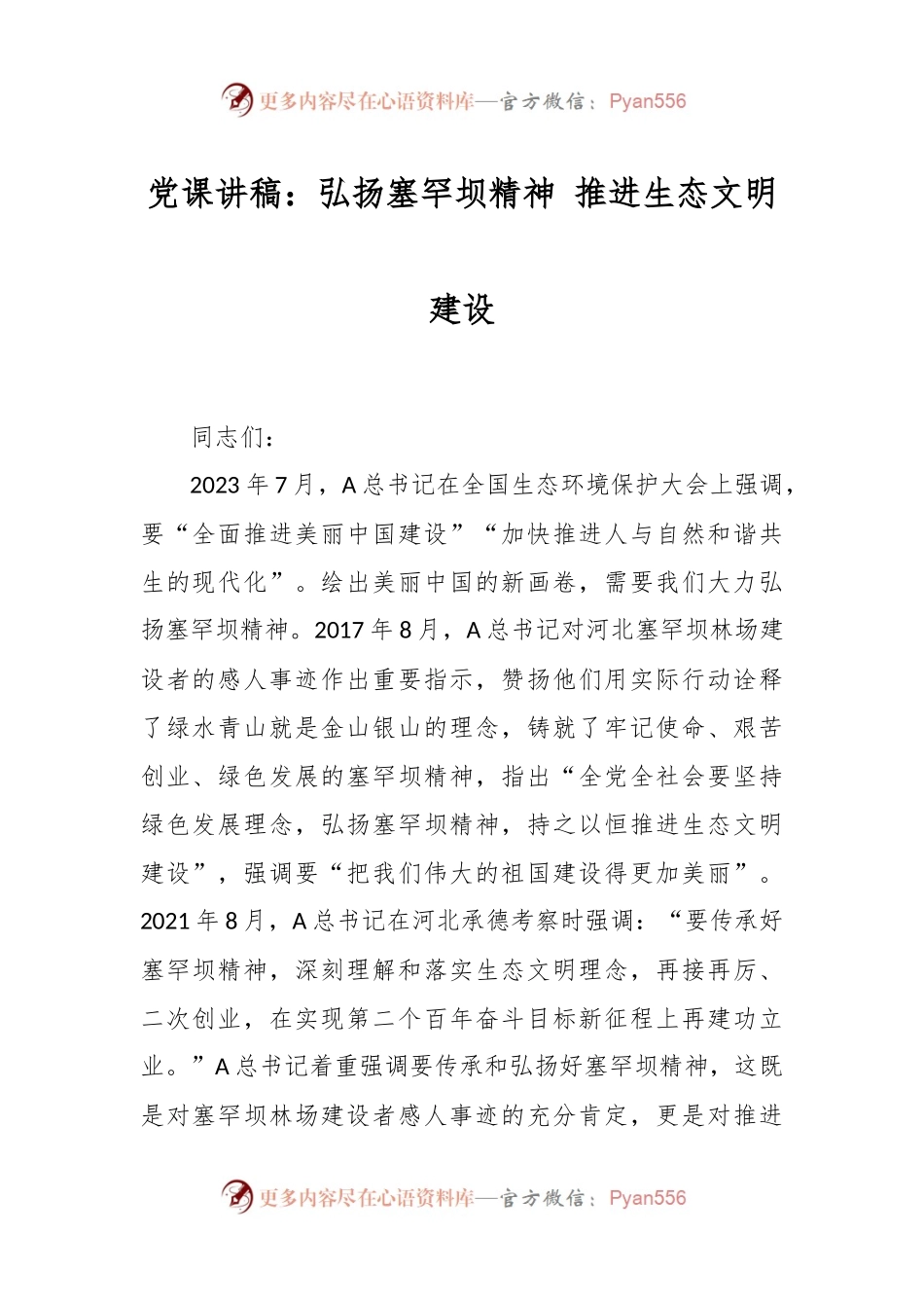 党课讲稿：弘扬塞罕坝精神 推进生态文明建设.docx_第1页